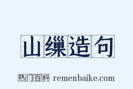 山缫造句是什么意思的图片
